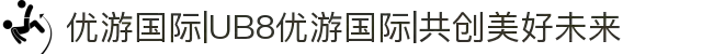 优游国际|UB8优游国际|共创美好未来